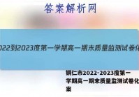 铜仁市2022-2023度第一学期高一期末质量监测试卷化学答案