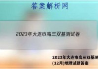 2023年大连市高三双基测试卷(12月)地理试题答案