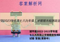 建平县2022-2023学年度七八九年级上学期期末检测政治~试卷 答案(更新中)