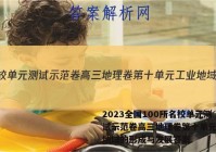 2023全国100所名校单元测试示范卷高三地理卷第十单元工业地域的形成与发展答案