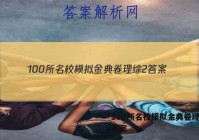 100所名校模拟金典卷理综2 答案