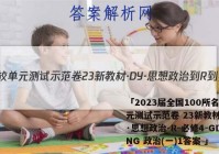 「2023届全国100所名校单元测试示范卷 23新教材·DY·思想政治-R-必修4-GDONG 政治(一)1答案 」