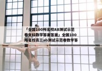 「全国100所名校AB测试示范卷文科数学答案答案」全国100所名校高三ab测试示范卷数学答案