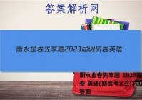 衡水金卷先享题 2023届调研卷 英语(新高考)(三)3试题答案