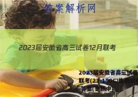 2023届安徽省高三试卷12月联考(23-150C)生物试卷 答案(更新中)