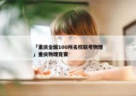 「重庆全国100所名校联考物理」重庆物理竞赛