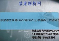 衡水金卷先享题2022-2023上学期高三六调考试(老教材)地理试卷 答案(更新中)
