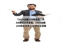 「2023全国100所名校二月AB测试示范答案」2021全国100所名校高三ab测试示范卷