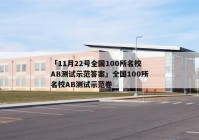 「11月22号全国100所名校AB测试示范答案」全国100所名校AB测试示范卷
