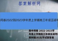 衡中同卷 2022-2023学年度上学期高三年级五调考试(新教材版JX)化学试题答案