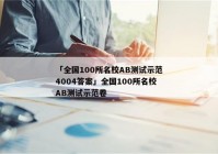 「全国100所名校AB测试示范4004答案」全国100所名校AB测试示范卷