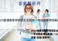 2023普通高等学校招生全国统一考试新高考仿真卷(一)1物理试卷 答案(更新中)