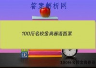 100所名校金典卷语 答案