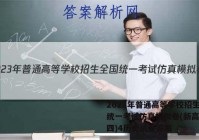2023年普通高等学校招生全国统一考试仿真模拟卷(新高考)(四)4历史试卷答案