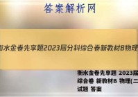 衡水金卷先享题 2023届分科综合卷 新教材B 物理(二)2试题 答案