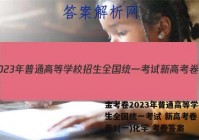 金考卷2023年普通高等学校招生全国统一考试 新高考卷 预测卷1(一)化学 考卷答案