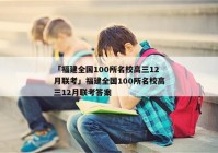 「福建全国100所名校高三12月联考」福建全国100所名校高三12月联考答案