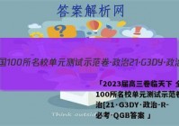 「2023届高三卷临天下 全国100所名校单元测试示范卷·政治[21·G3DY·政治-R-必考-QGB答案 」