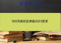 100所高校金典卷2023 答案