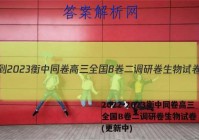 2022-2023衡中同卷高三全国B卷二调研卷生物试卷 答案(更新中)