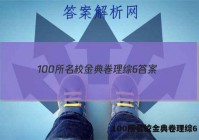 100所名校金典卷理综6 答案