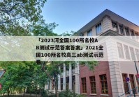 「2023河全国100所名校AB测试示范答案答案」2021全国100所名校高三ab测试示范卷