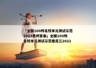 「全国100所名校单元测试示范2023贵州答案」全国100所名校单元测试示范卷高三2021