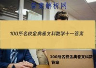100所名校金典卷文科数学十一 答案