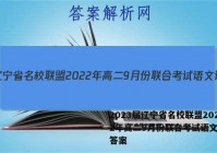 2023届辽宁省名校联盟2022年高二9月份联合考试语文试题答案
