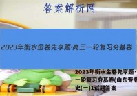 2023年衡水金卷先享题·高三一轮复习夯基卷(山东专版) 历史(一)1试题答案