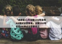 「湖南省11月全国100所名校AB测试示范答案」全国100所名校AB测试示范卷高三