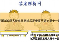 2023全国100所名校单元测试示范卷高三语文第十一套答案