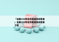「全国100所名校英语滚动答案」全国100所名校英语滚动答案下载