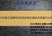 2023年高三全国100所名校单元测试示范卷 23·G3DY(新高考)·思想政治-R-必考-SD 思想政治(九)9答案