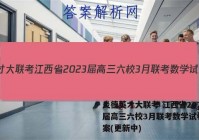 炎德英才大联考 江西省2023届高三六校3月联考数学试卷 答案(更新中)