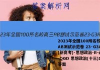 2023年全国100所名校高三AB测试示范卷 23·G3AB(新高考)·思想政治-R-必考-QGD 思想政治(十三)13答案