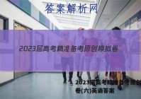 2023届高考精准备考原创模拟卷(六)英语答案