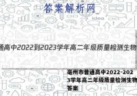 毫州市普通高中2022-2023学年高二年级质量检测生物试题答案
