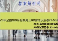 2023年全国100所名校高三AB测试示范卷 23·G3AB(新高考)·思想政治-R-必考-QGD 思想政治(二十二)22答案