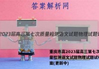 重庆市高2023届高三第七次质量检测语文试题物理试题试卷 答案(更新中)