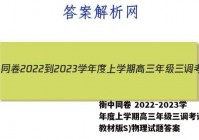 衡中同卷 2022-2023学年度上学期高三年级三调考试(新教材版S)物理试题答案