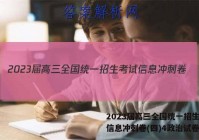 2023届高三全国统一招生考试信息冲刺卷(四)4政治试卷答案