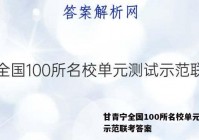甘青宁全国100所名校单元测试示范联考答案