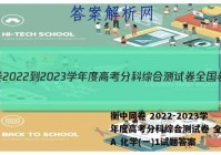 衡中同卷 2022-2023学年度高考分科综合测试卷 全国卷A 化学(一)1试题答案