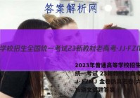 2023年普通高等学校招生全国统一考试 23新教材老高考·JJ·FZMJ 金卷仿真密卷(六)6语文试题答案
