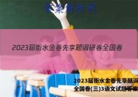 2023届衡水金卷先享题调研卷全国卷(三)3语文试题答案