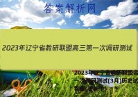 2023年辽宁省教研联盟高三第一次调研测试(3月)历史试卷 答案(更新中)