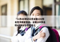 「八月AB测试示范全国100所名校河南省答案」全国100所名校AB测试示范卷高三