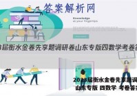 2023届衡水金卷先享题调研卷 山东专版 四数学 考卷答案