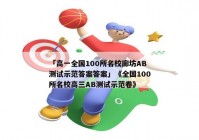 「高一全国100所名校廊坊AB测试示范答案答案」《全国100所名校高三AB测试示范卷》